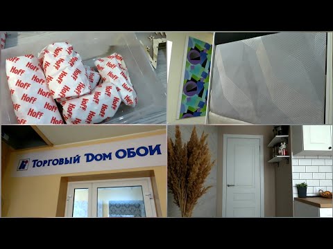 Видео: ПОКЛЕИЛИ ОБОИ НА КУХНЕ • КУПИЛА ОБОИ В СПАЛЬНЮ И ГОСТИНУЮ • РАДОСТЬ И ОГОРЧЕНИЕ • ХРАНЕНИЕ