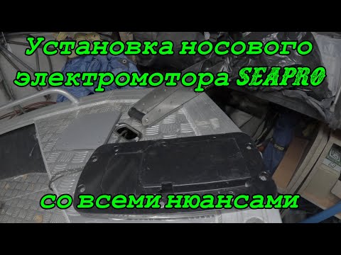 Видео: Установка носового электромотора, GPS якоря SeaPro с нюансами. Быстросъемное крепление штанги мотора