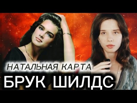 Видео: Брук Шилдс: цена красоты.Разбор натальной карты 🔞 #брукшилдс #натальнаякарта  #голубаялагуна