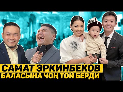 Видео: Самат Эркинбеков үйүнө баласына укмуш той берди!