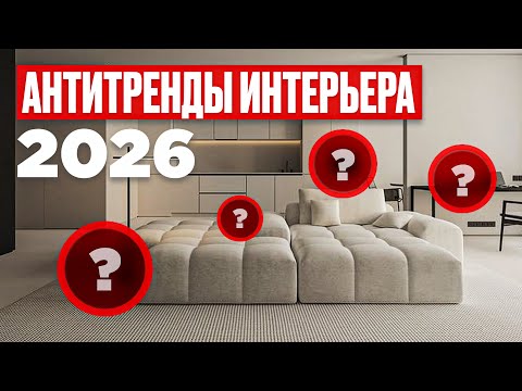 Видео: ЗАБУДЬ! ТАК УЖЕ НИКТО НЕ ДЕЛАЕТ ❌ 8 антитрендов дизайна интерьера 2026