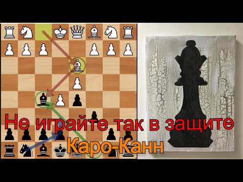 Видео: Не играйте так в защите Каро-Канн Ошибки в дебюте Разбор шахматной партии