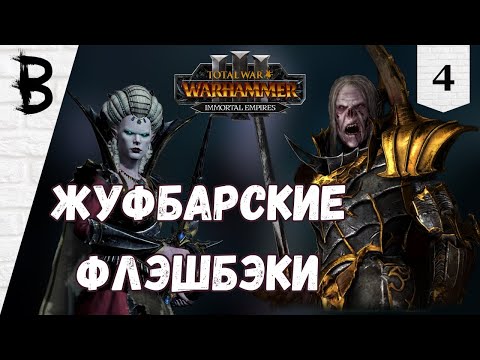Видео: Total War: Warhammer 3 Immortal Empires Сильвания, Влад фон Карштайн #4 "Жуфбарские флэшбэки"