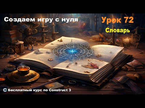 Видео: Dictionary (Словарь) | Урок №72 | Курс по Construct 3 | Разработка игр