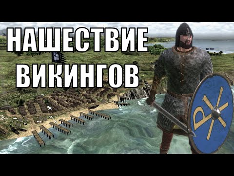 Видео: Странствия Морехода в Mount and Blade Viking Conquest