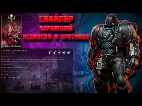 Видео: СОЛО|СНАЙПЕР изгнал демонхоста| смертельная сложность+билд | Warhammer 40,000 Space Marine 2