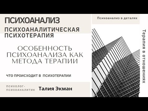 Видео: Особенность психоанализа как метода терапии