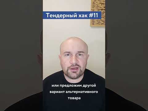 Видео: Что не допускается при участии в тендерах / #11 Тендерный совет