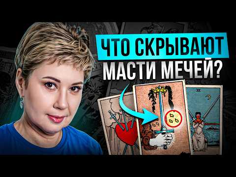 Видео: Секреты МАСТИ МЕЧЕЙ: что они на самом деле значат
