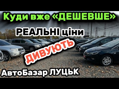 Видео: Куди вже «ДЕШЕВШЕ»❓АвтоБазар ЛУЦЬК: реальні ціни на авто ШОКУЮТЬ❗️Свіжий огляд цін✅ Автопідбір✅