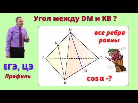 Видео: ЕГЭ. ЦЭ. Угол между прямыми в пространстве