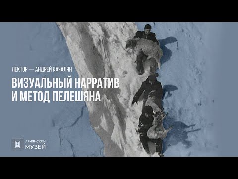 Видео: Визуальный нарратив и метод Артавазда Пелешяна // Андрей Качалян