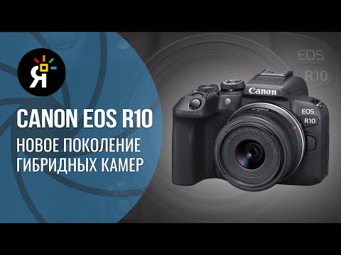 Видео: Canon EOS R10 | новое поколение гибридной камеры.