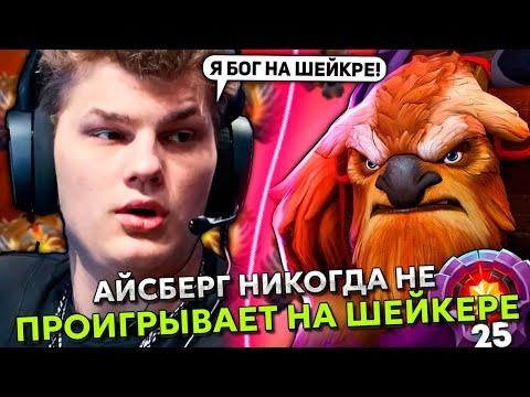 Видео: АЙСБЕРГ НИКОГДА не ПРОИГРЫВАЕТ на ШЕЙКЕРЕ в МИДЕ! | ICEBERG EARTHSHAKER DOTA 2