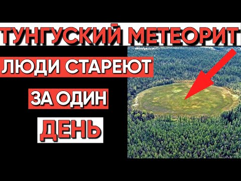 Видео: Тайна Тунгусского метеорита: Что скрывает временная аномалия в кратере?