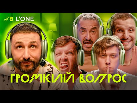 Видео: ГРОМКИЙ ВОПРОС с L’ONE