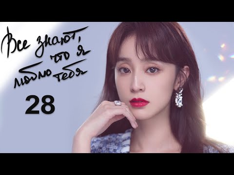 Видео: Все знают, что я люблю тебя 28 серия (русская озвучка) дорама Almost Lover