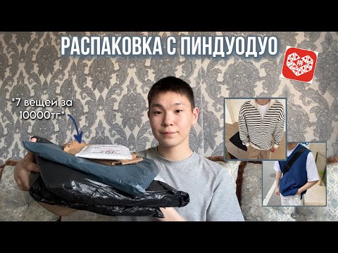 Видео: РАСПАКОВКА ПИНДУОДУО📦/ unpacking / вещи с Китая🇨🇳, одежда, канцелярия