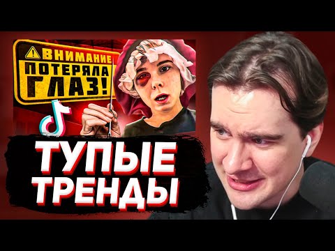 Видео: БРАТИШКИН СМОТРИТ - САМЫЕ ТУПЫЕ ТРЕНДЫ В ТИКТОКЕ (ЗА ЛЕТО 2025)