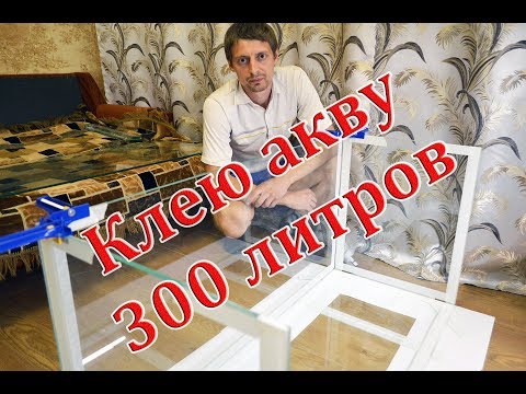 Видео: Как я клеил акву 300 литров