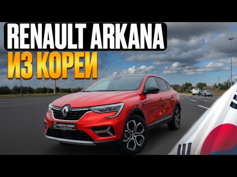 Видео: 152 лошадиные силы. RENAULT ARKANA из Кореи. Доступен к покупке✅