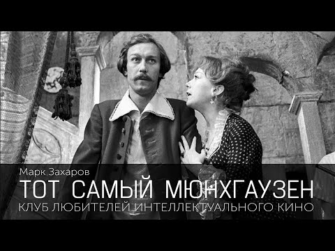 Видео: ТОТ САМЫЙ МЮНХГАУЗЕН | КИНО СССР | #КИНОЛИКБЕЗ