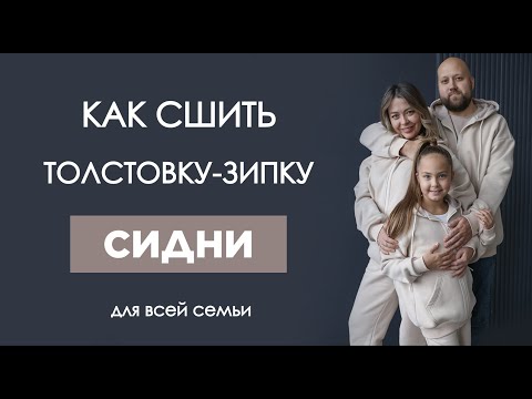 Видео: Как сшить ТОЛСТОВКУ СИДНИ ДЛЯ ВСЕЙ СЕМЬИ | видео мастер-класс по выкройке Мама шила малышу