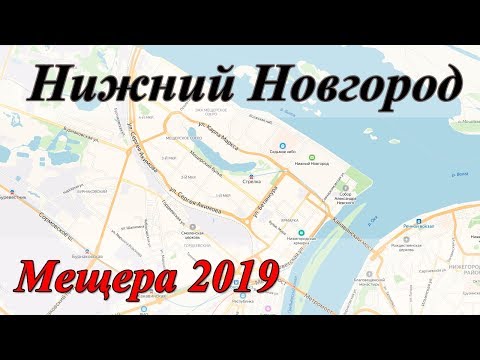 Видео: Экзаменационный маршрут ГИБДД Нижний Новгород. Мещера. 2019. Маршрут экзамена ГИБДД.