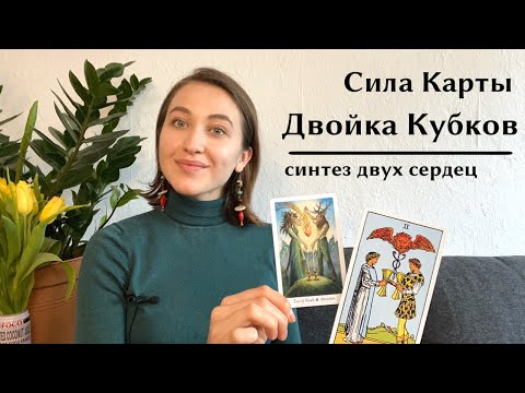 Видео: Двойка Кубков | Синтез и Единение | Карта Таро • Виктория / Diva V.S