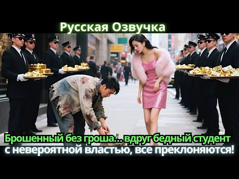Видео: Брошенный без гроша… вдруг бедный студент с невероятной властью, все преклоняются!