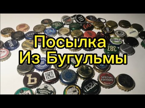 Видео: 📦Коллекционер пробок. Посылка из Бугульмы