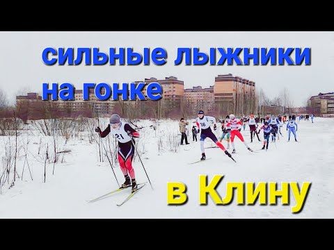 Видео: Лыжи летят ,на гонке в Клину супер скорости!