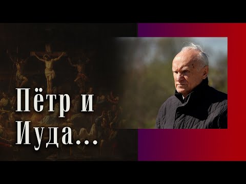 Видео: Предательство Иуды и покаяние Петра