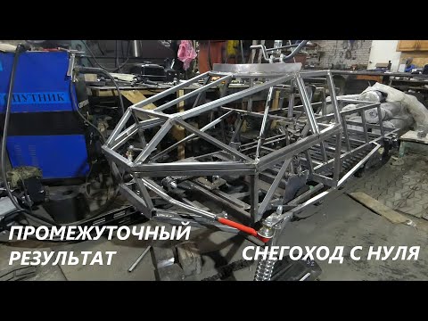 Видео: СНЕГОХОД С НУЛЯ:№4| Промежуточный результат