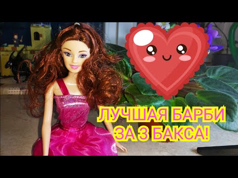 Видео: Эта кукла тебя удивит! Крутая кукла Барби за 3 бакса! Китайцы всё-таки умеют делать игрушки?