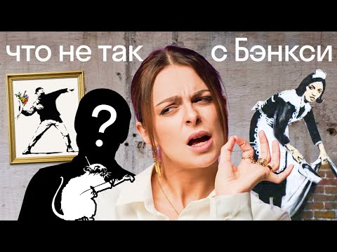 Видео: Почему БЭНКСИ либо любят, либо ненавидят. Смысл работ, маркетинг и политика
