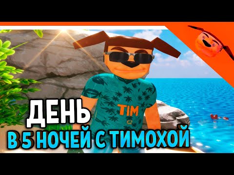 Видео: 🩸 ДЕНЬ В 5 НОЧЕЙ С ТИМОХОЙ 5 ОСТРОВ ИГРА ОБНОВА 🩸 СМОТРИ КАКОЙ ВКУСНЫЙ ПИРОЖОК 5