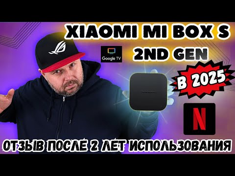 Видео: XIAOMI MI BOX S 2025. НАСКОЛЬКО АКТУАЛЕН В 2025 ГОДУ? ОТЗЫВ ПОСЛЕ 2 ЛЕТ ИСПОЛЬЗОВАНИЯ