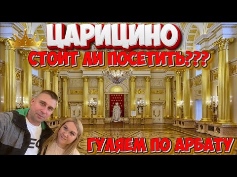 Видео: ЦАРИЦЫНО/АРБАТ/МОСКВА 2025/СТОИТ ЛИ ПОСЕТИТЬ? #царицыно #арбат  #москва #обзор #тревелвлог #отдых