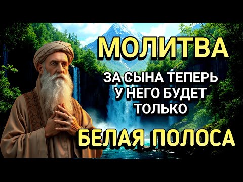 Видео: Повторите эту молитву и ваш СЫН будет под защитой! Лучшие молитвы, слушать минимум один раз в день!