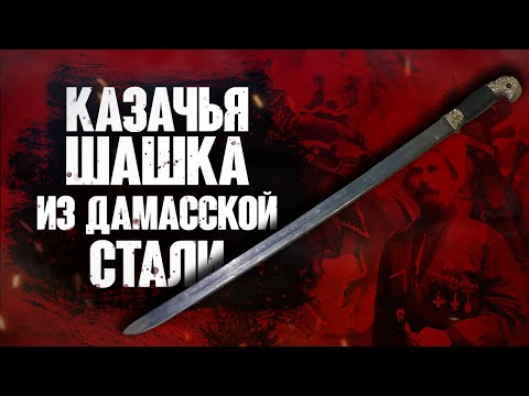 Видео: Казачья шашка из дамасской стали!