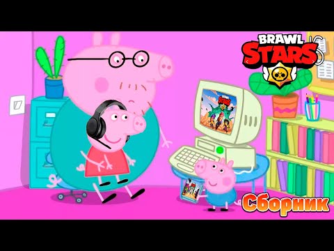 Видео: Свинка Пеппа играет в Brawl Stars | Сборник
