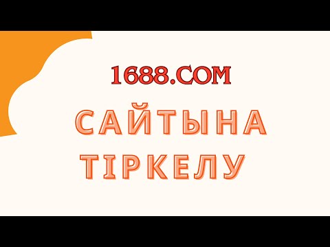 Видео: РЕГИСТРАЦИЯ 1688|| 1688 ҚАЛАЙ ТІРКЕЛЕМІЗ|| 1688 ТЕГІН САБАҚ