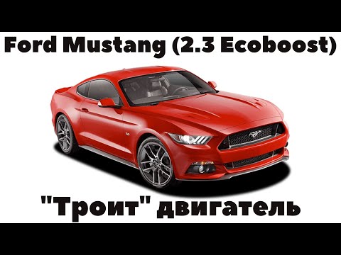 Видео: Ford Mustang 2015 (2.3 Ecoboost) Троит двигатель. Ошибка Р0303.
