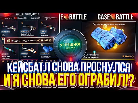 Видео: Ахах, КЕЙСБАТЛ СНОВА ПРОСНУЛСЯ и Я ОПЯТЬ ЕГО ОГРАБИЛ! #casebattle
