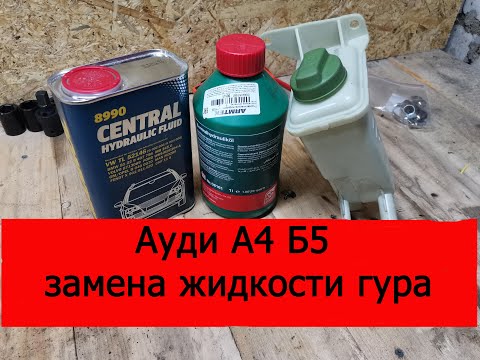 Видео: Ауди А4 Б5 замена жидкости гура