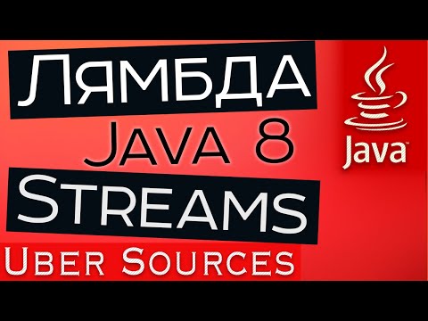 Видео: Java 8. Streams, лямбда выражения, функциональные интерфейсы, method reference