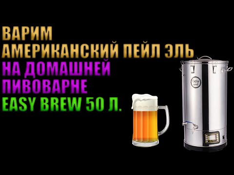 Видео: ВАРИМ АМЕРИКАНСКИЙ ПЕЙЛ ЭЛЬ (APA) НА ДОМАШНЕЙ ПИВОВАРНЕ EASY BREW 50 ЛИТРОВ.