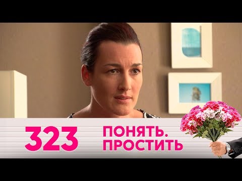 Видео: Понять. Простить | Выпуск 323