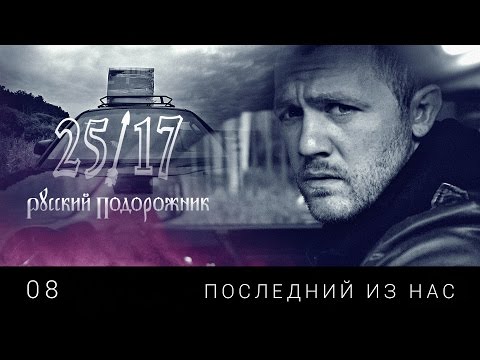Видео: 25/17 08. "Последний из нас" ("Русский подорожник" 2014)